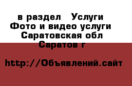  в раздел : Услуги » Фото и видео услуги . Саратовская обл.,Саратов г.